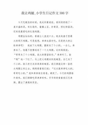 吃鸡腿的过程作文（吃鸡腿的过程作文300字）-图3