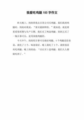 吃鸡腿的过程作文（吃鸡腿的过程作文300字）-图2