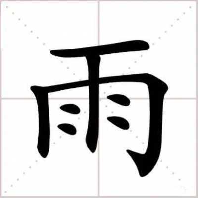 雨字头转变的过程（雨字头是怎么写的）-图2