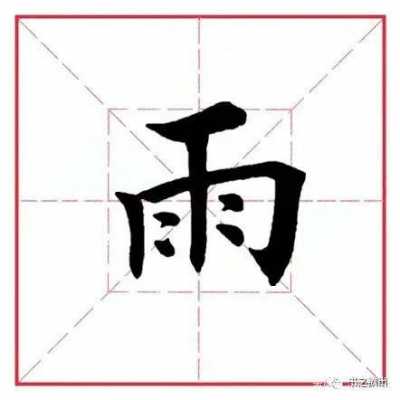 雨字头转变的过程（雨字头是怎么写的）-图1