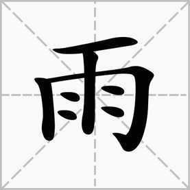 雨字头转变的过程（雨字头是怎么写的）-图3