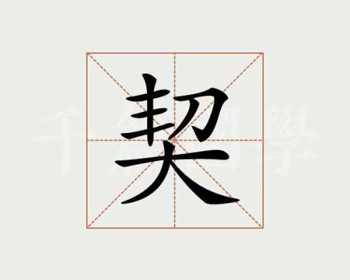 契演变过程（“契”字本义是什么?）-图3