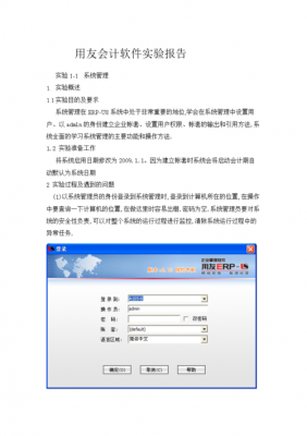 用友软件会计实验过程（用友财务软件实验总结）-图1