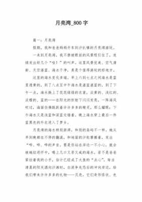 月亮湾的过程作文（月亮湾的作文怎么写）-图2