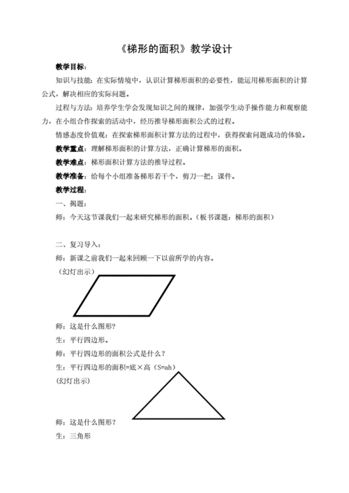 梯形面积教学过程（梯形的面积教案视频）-图2