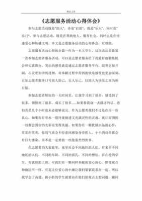 志愿活动过程简述（志愿活动过程介绍及感想）-图1