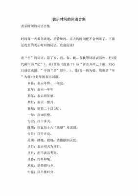 表示时间的过程词语（形容时间过程）-图3