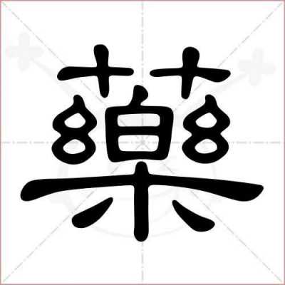 药字减化过程（药字演变过程）-图3