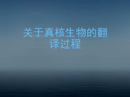 生物翻译的过程（生物翻译的过程题目）-图1