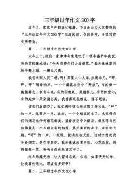 过节的过程作文300（过节的过程作文300字三年级）-图1