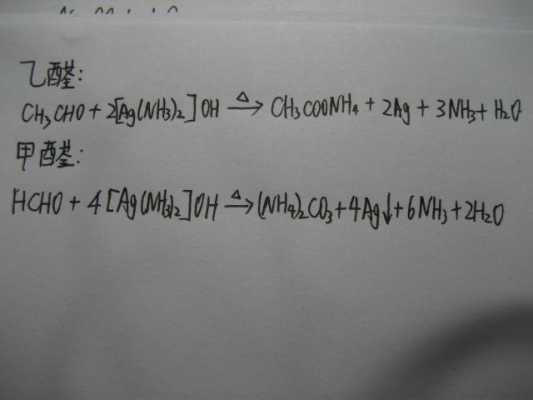 甲醛银镜反应实验过程（甲醛的银镜反应为什么生成碳酸铵）-图2