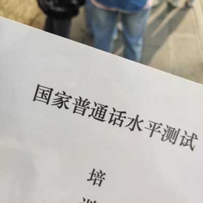 考普通话过程（考普通话过程闹钟响了怎么办）-图2