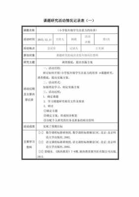 课题研究的过程记录（课题研究的过程记录是什么）-图3