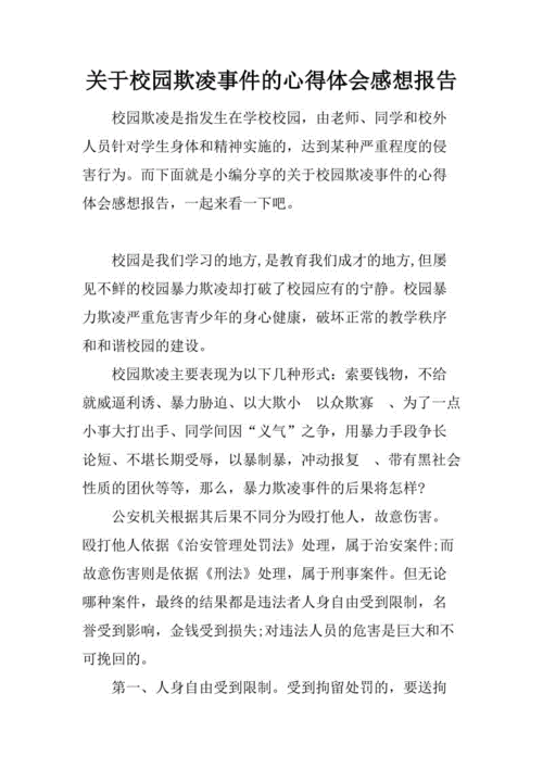 校园欺凌研究过程（关于校园欺凌的研究报告提出问题）-图1