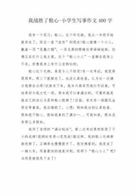 我战胜粗心的过程（我战胜粗心的过程作文）-图2