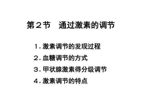 激素调节的过程引入（32激素调节的过程新教材课件）-图3