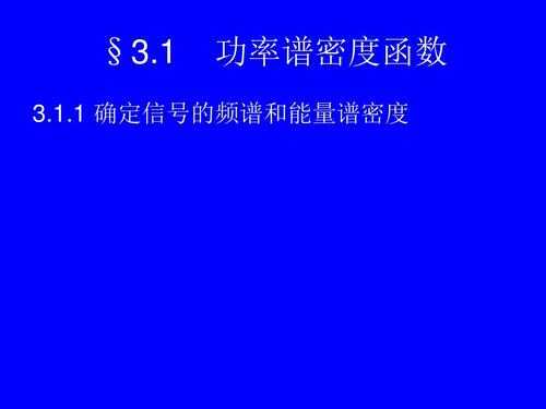 随机过程功率谱（随机过程功率谱密度计算公式）-图3