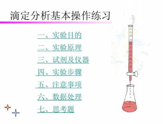 滴定过程的注意事项（滴定基本操作注意事项）-图2