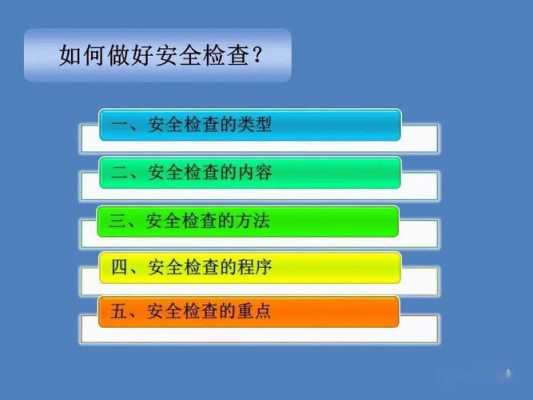 让安全检查过程（做好安全检查）-图2