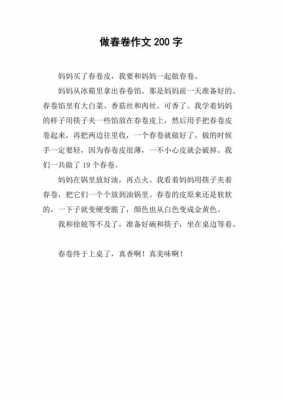 做春卷的过程作文（做春卷的过程作文600字）-图1