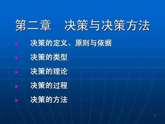 决策的定义原则过程（决策的定义原则过程与方法）-图3