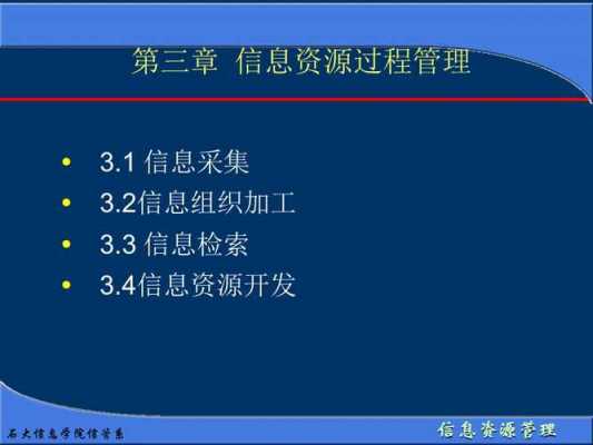 信息资源过程管理（信息资源过程管理,它包括哪些内容）-图3