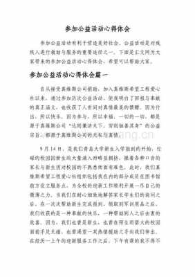 公益活动过程（公益活动过程及体会）-图1