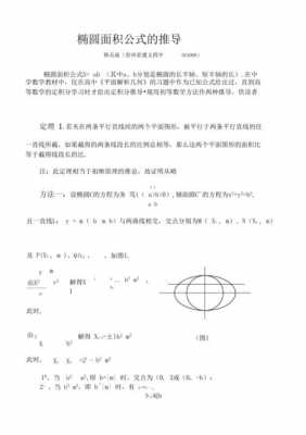 椭圆的面积推导过程（椭圆面积公式推导过程定积分）-图1