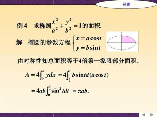 椭圆的面积推导过程（椭圆面积公式推导过程定积分）-图2