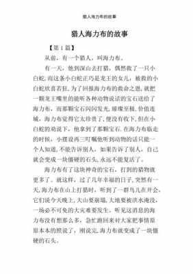 口述干b过程故事（口述猎人海力布的故事）-图1