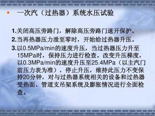 锅炉水压试验过程（锅炉水压试验过程应缓慢升至工作压力,升压速度）-图1