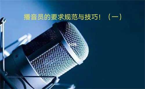 播音过程应注意什么（播音员播音前的准备）-图3