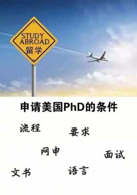 美国phd审过程（美国phd申请条件）-图3