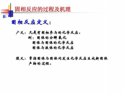 固相反应的过程（固相反应的过程有哪些）-图2