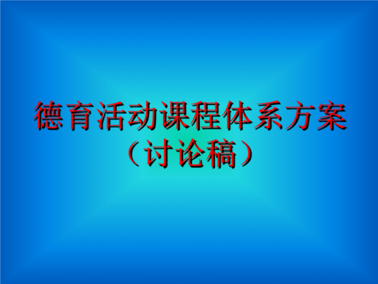 德育过程构成要素（德育过程的基本构成要素及其规律性联系）-图2