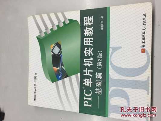 pic单片机开发过程（pic单片机实用教程基础篇）-图1