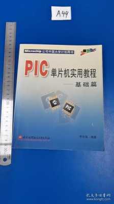 pic单片机开发过程（pic单片机实用教程基础篇）-图3