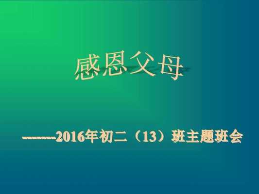 感恩父母主题班会过程（感恩父母主题班会过程视频）-图1