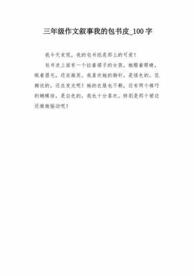 包书皮过程200（包书皮过程作文250字）-图3