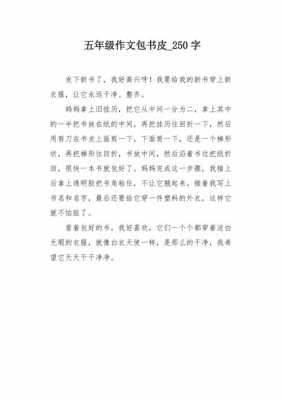 包书皮过程200（包书皮过程作文250字）-图2