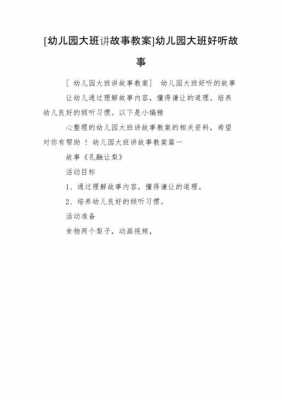 讲故事过程大班（讲故事过程大班教案反思）-图3