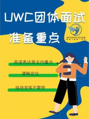 uwc面试过程（uwc面试题目）-图1