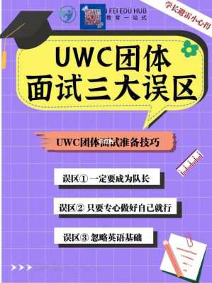 uwc面试过程（uwc面试题目）-图3