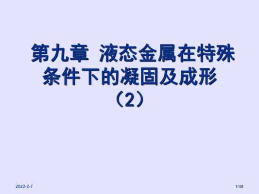 液态金属的凝固过程（液态金属的凝固过程包括哪两个）-图1