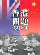 中英香港谈判过程（中英香港谈判问题始末1）-图2