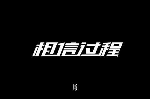 相信过程结果不会（“相信过程”是谁的名言?）-图3