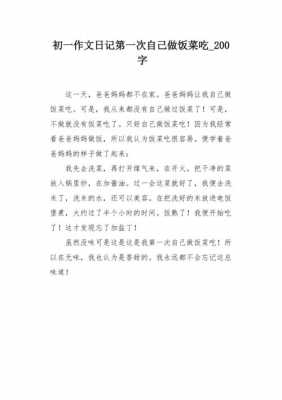 煮菜过程作文200字（煮菜的作文小学生400字）-图2