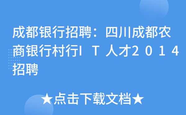 成都农商行招聘过程（成都农商银行社会招聘是正式工吗）-图1