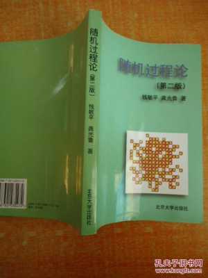 随机过程论钱敏平（随机过程论钱敏平怎么样）-图1