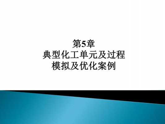 化工过程模拟与优化（化工过程模拟与分析）-图2